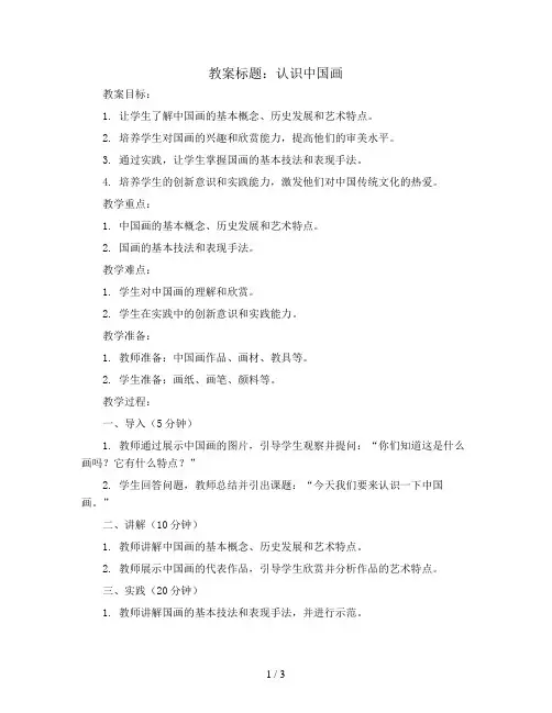 认识中国画(教案)2023-2024学年美术四年级下册  