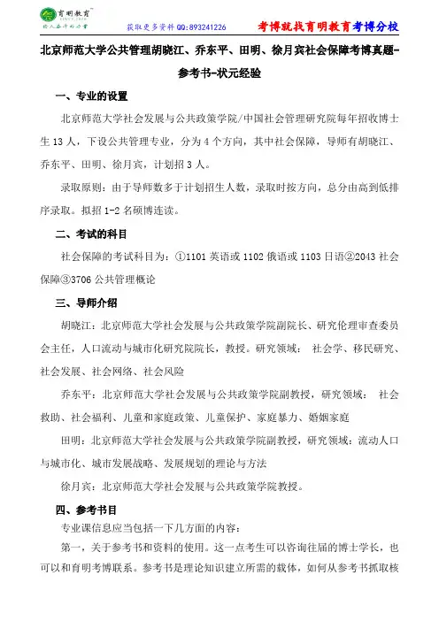 北京师范大学公共管理胡晓江、乔东平、田明、徐月宾社会保障考博真题-参考书-状元经验