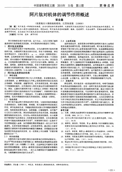 阿片肽对机体的调节作用概述