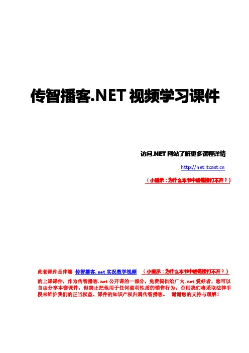 2010版传智播客.NET【C#编程基础】全部课件