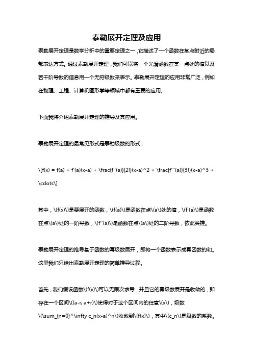 泰勒展开定理及应用