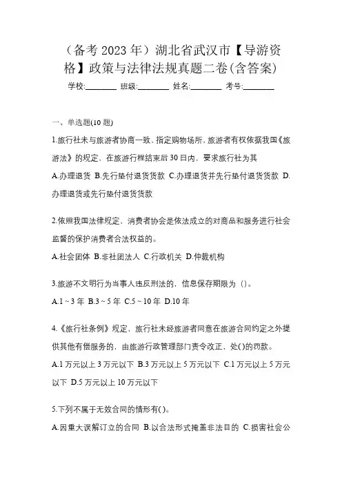 (备考2023年)湖北省武汉市【导游资格】政策与法律法规真题二卷(含答案)