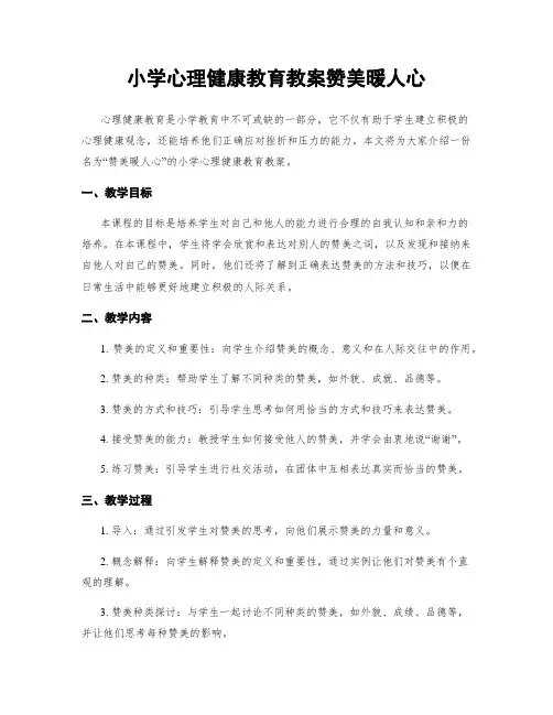 小学心理健康教育教案赞美暖人心
