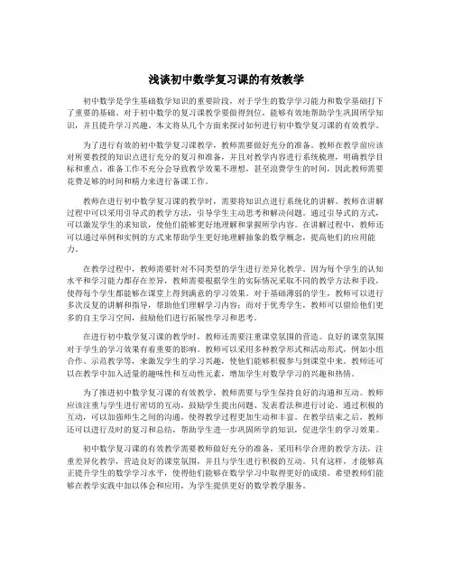 浅谈初中数学复习课的有效教学