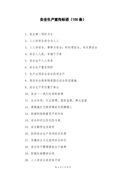 安全生产宣传标语(100条)