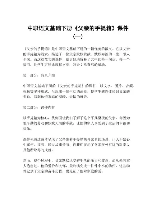 中职语文基础下册《父亲的手提箱》课件 (一)