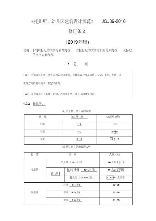2019修订版《托儿所、幼儿园建筑设计规范》
