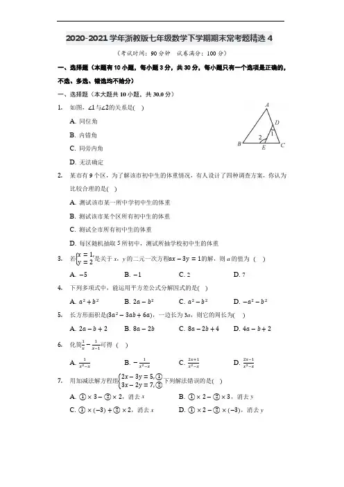 2020-2021学年浙教版七年级数学下学期期末常考题精选4(原卷版)