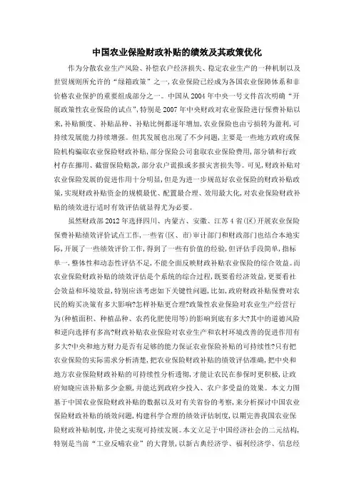 中国农业保险财政补贴的绩效及其政策优化