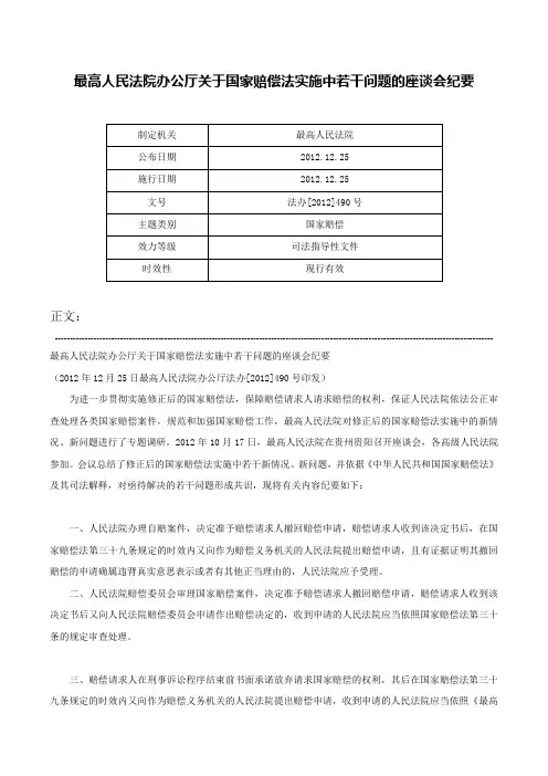 最高人民法院办公厅关于国家赔偿法实施中若干问题的座谈会纪要-法办[2012]490号