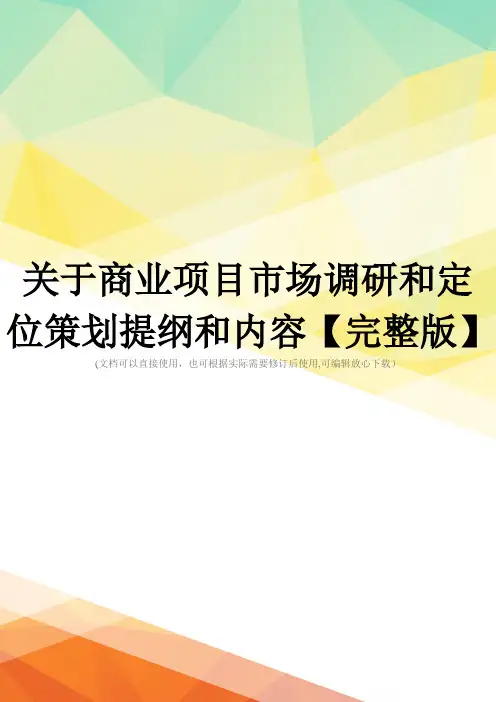 关于商业项目市场调研和定位策划提纲和内容【完整版】