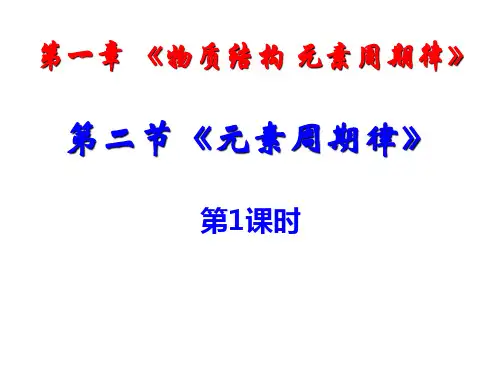 人教版高一化学必修2第一章第二节元素周期律PPT课件
