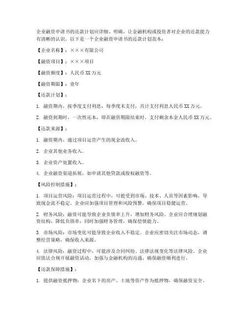 融资申请书的还款计划范本
