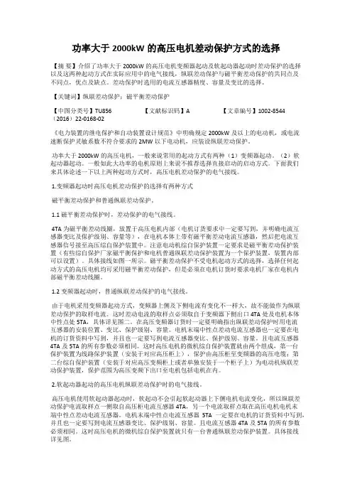 功率大于2000kW的高压电机差动保护方式的选择