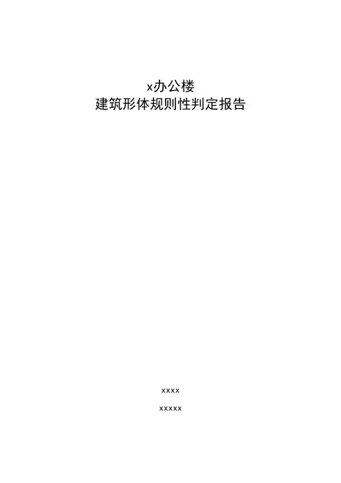 形体规则性报告