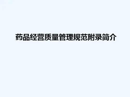 药品经营质量管理规范附录简介  副本