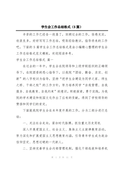 学生会工作总结格式(5篇)