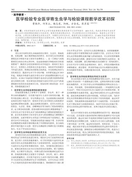 医学检验专业医学寄生虫学与检验课程教学改革初探