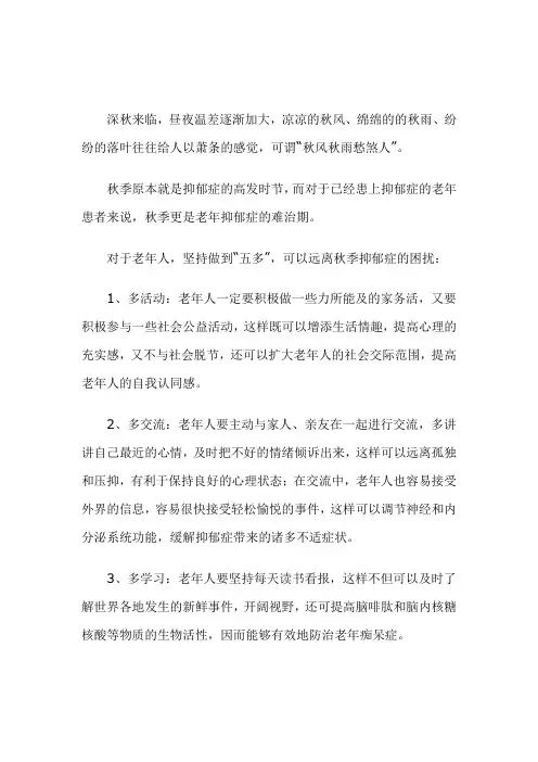 心理医生：远离抑郁症 老年人要坚持“五多”