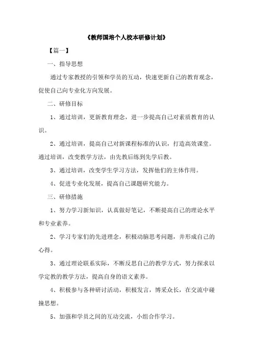 2019教师国培个人校本研修计划