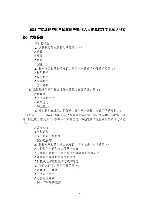 2013年初级经济师考试真题《人力资源管理专业知识与实务》真题试题-无答案版