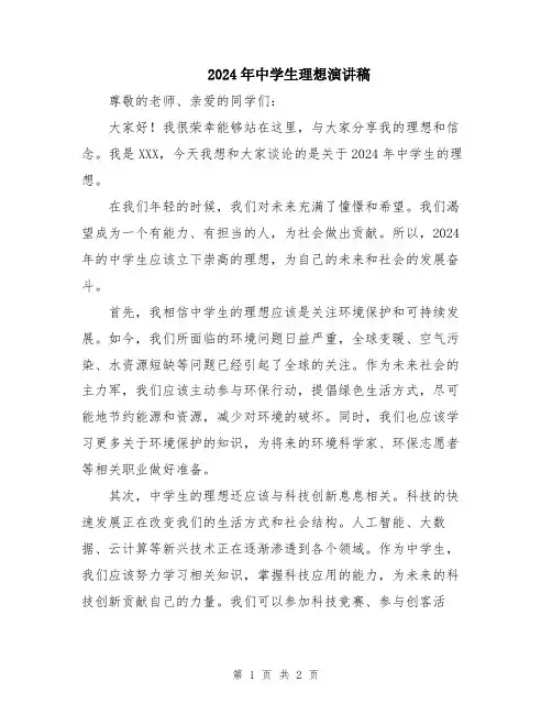 2024年中学生理想演讲稿