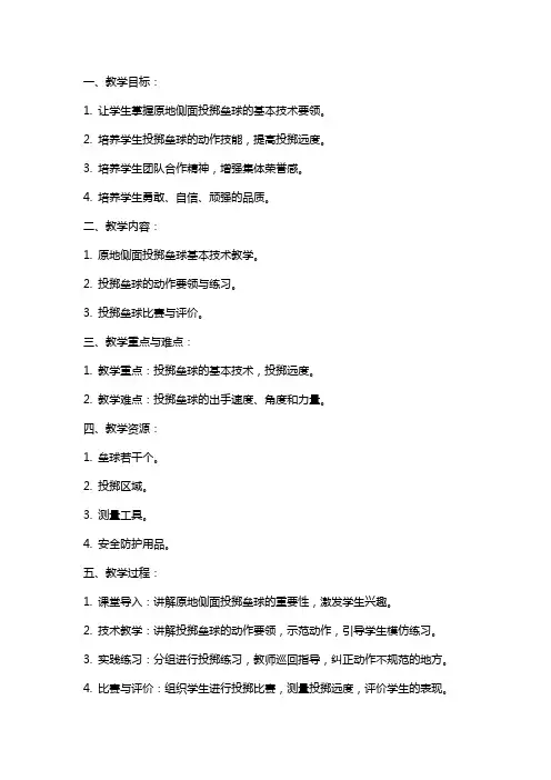 四年级下册体育原地侧面投掷垒球教案[试题]