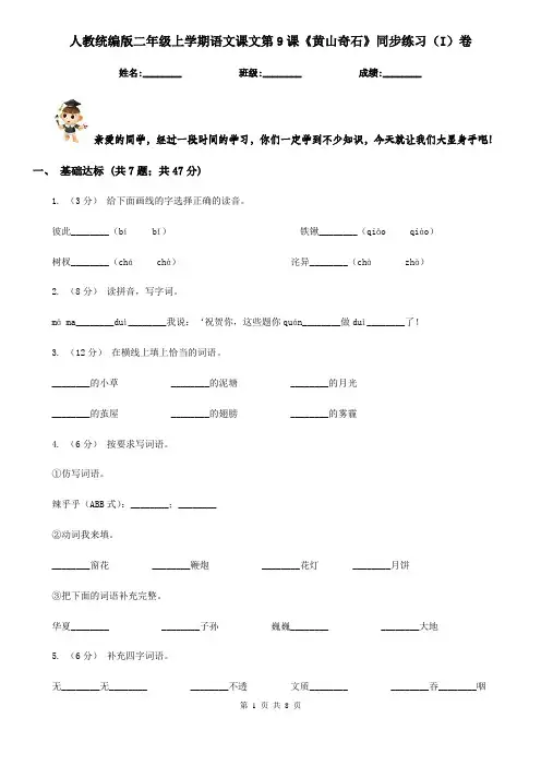 人教统编版二年级上学期语文课文第9课《黄山奇石》同步练习(I)卷