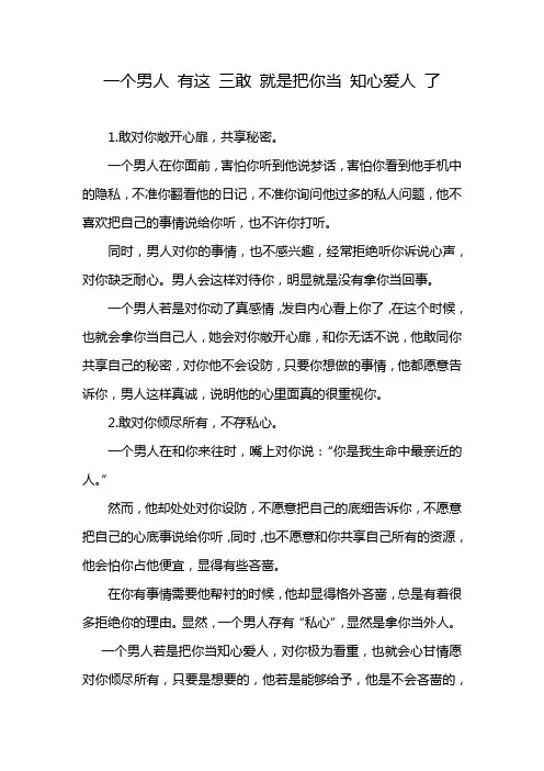 一个男人 有这 三敢 就是把你当 知心爱人 了