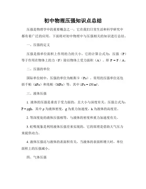 初中物理压强知识点总结