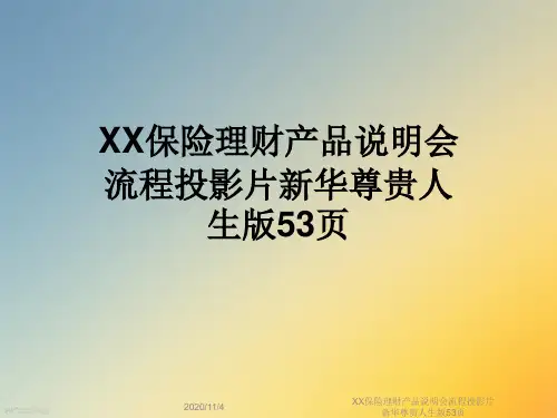 XX保险理财产品说明会流程投影片新华尊贵人生版53页