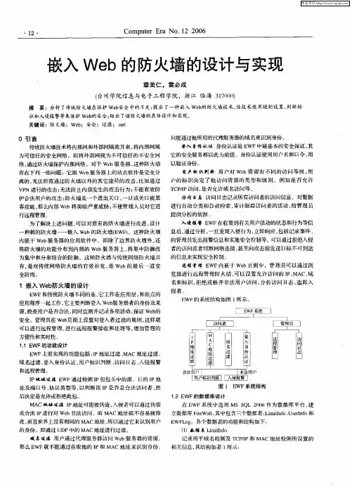 嵌入Web的防火墙的设计与实现