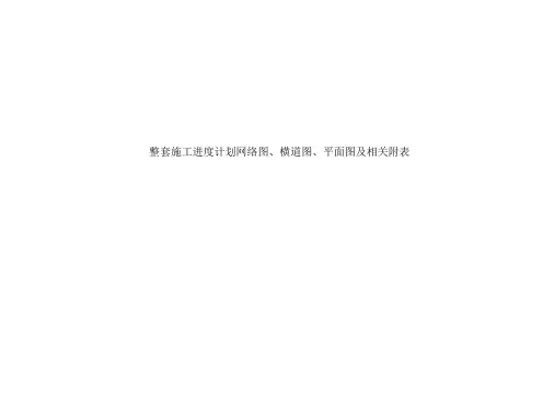 整套施工进度计划网络图、横道图、平面图及相关附表