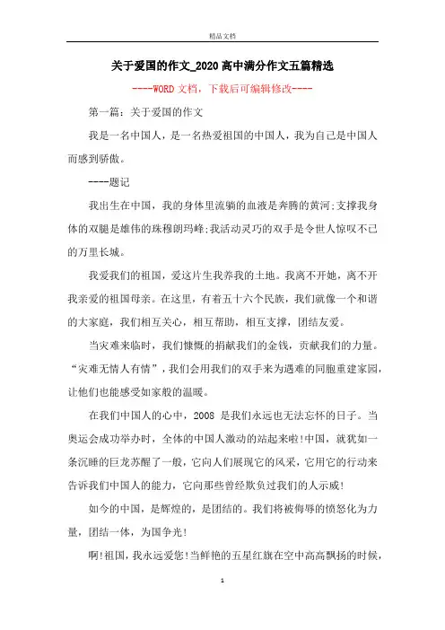 关于爱国的作文_2020高中满分作文五篇精选