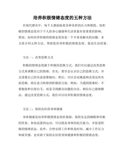 培养积极情绪态度的五种方法