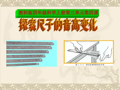 探索尺子的音高变化教学课件.ppt