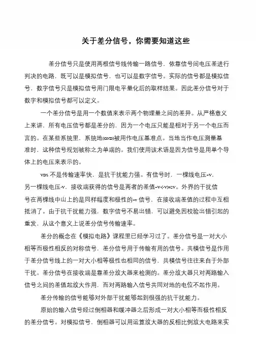 关于差分信号,你需要知道这些