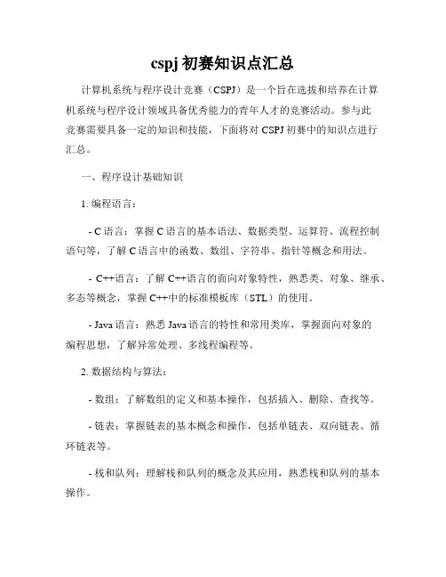 cspj初赛知识点汇总