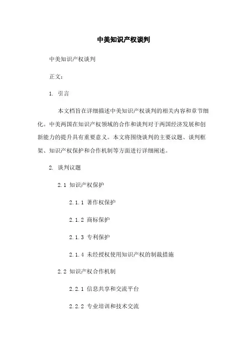中美知识产权谈判