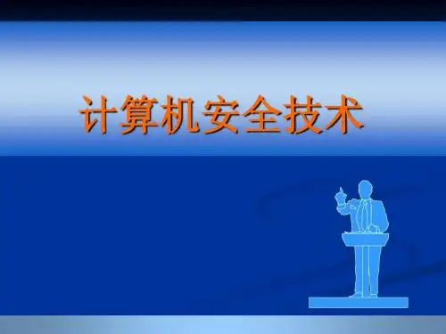 计算机安全-2.1 病毒