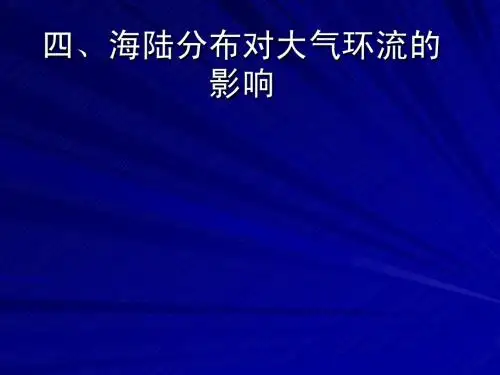 四、海陆分布对大气环流