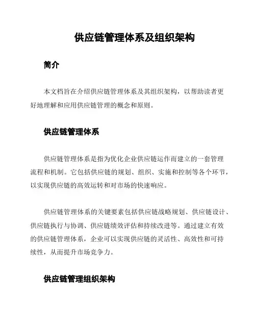 供应链管理体系及组织架构