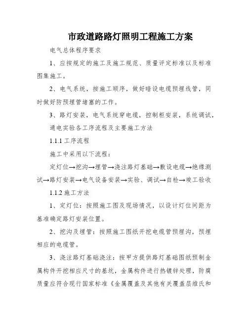 市政道路路灯照明工程施工方案