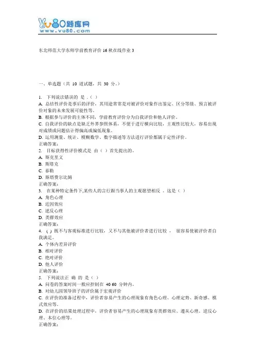东师《学前教育评价16秋在线作业3
