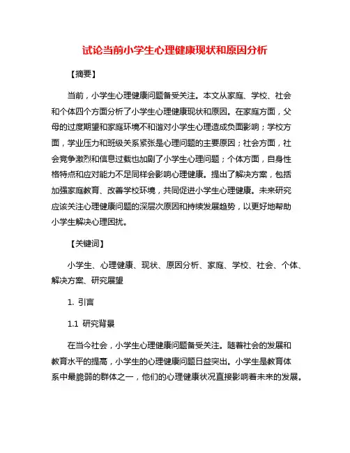 试论当前小学生心理健康现状和原因分析