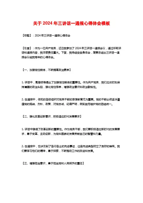 关于年三讲话一通报心得体会模板