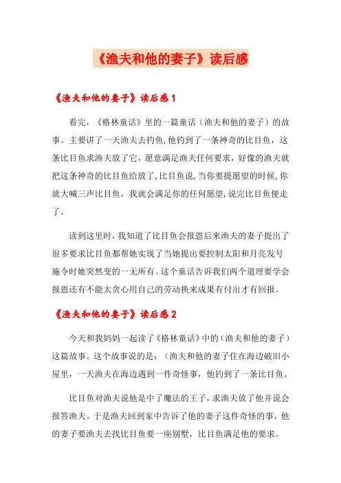 《渔夫和他的妻子》读后感
