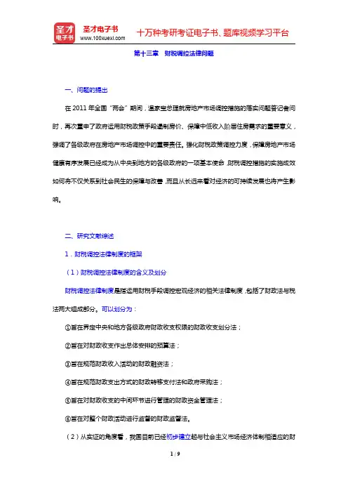 李昌麒《经济法学》-财税调控法律问题复习笔记(圣才出品)