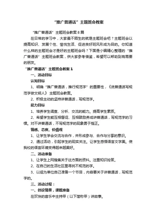 “推广普通话”主题班会教案8篇