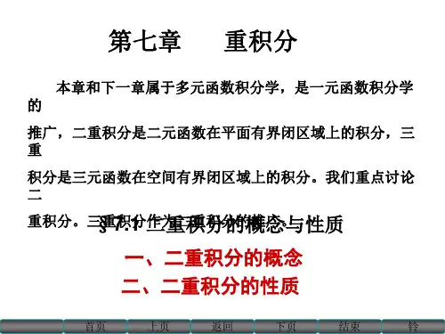 二重积分的概念与性质
